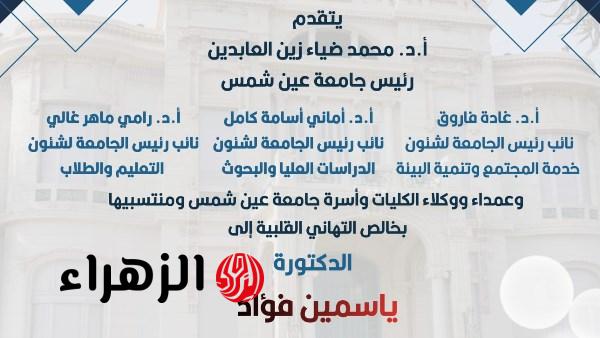 جامعة عين شمس تهنئ ياسمين فؤاد لتوليها منصب وكيل الأمين العام للأمم المتحدة