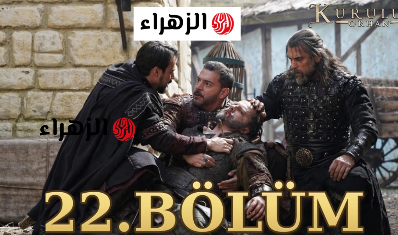 بعد التأجيل.. يعرض الليلة مسلسل المؤسس أورهان الحلقة 22 على جميع القنوات الناقلة 