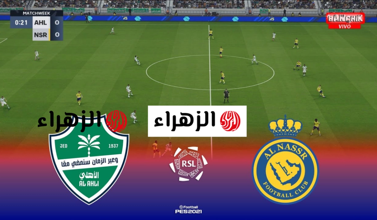ماتش Al-Nasr.. قنوات تنقل مباراة النصر ضد الاهلي اليوم في قمة الدوري السعودي 2026