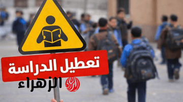“اجازة ولالا؟؟”.. حقيقة تعطيل الدراسة في مصر يومي الاربعاء والخميس في كل المدارس.. التعليم توضح