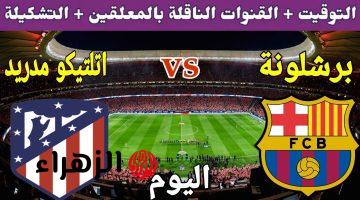 Barcelona vs Atletico Madrid: مباراة برشلونة واتليتكو مدريد فى دوري أبطال أوروبا 2026 ..اعرف التفاصيل