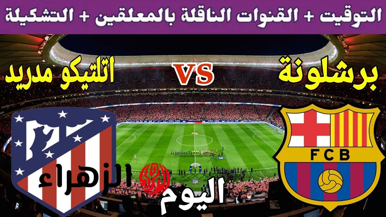 شاهد الآن مباراة برشلونة ضد أتلتيكو مدريد.. القنوات الناقلة والترددات المجانية للقمة الأوروبية