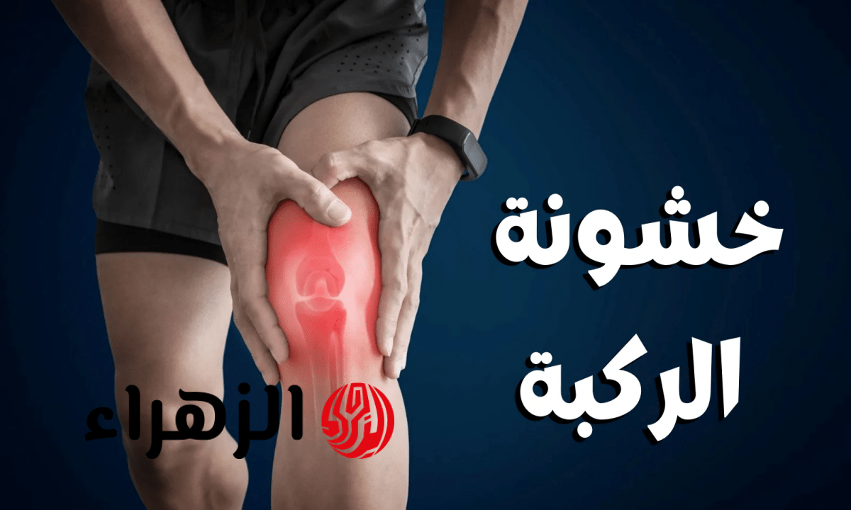 كيفية التعامل مع خشونة المفاصل وطرق التخلص من الآلام بدون جراحة
