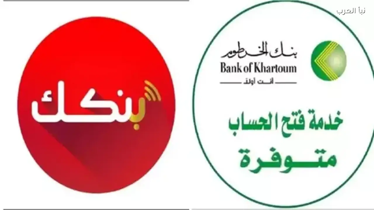 خطوة بخطوة يا زول..  رابط فتح حساب في بنك الخرطوم أونلاين 2026 من غير لف ودوران bankofkhartoum
