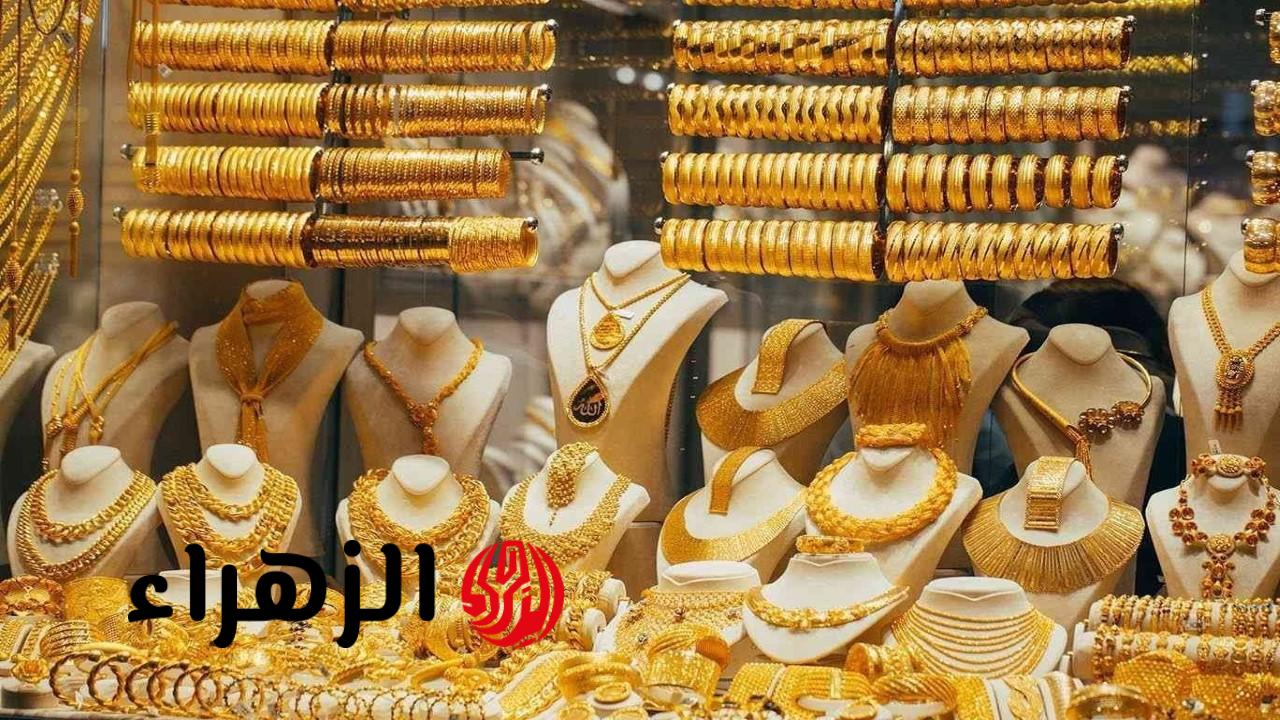 شكد وصل هسه؟.. سعر مثقال الذهب اليوم في العراق الثلاثاء 28-4-2026 بيع وشراء