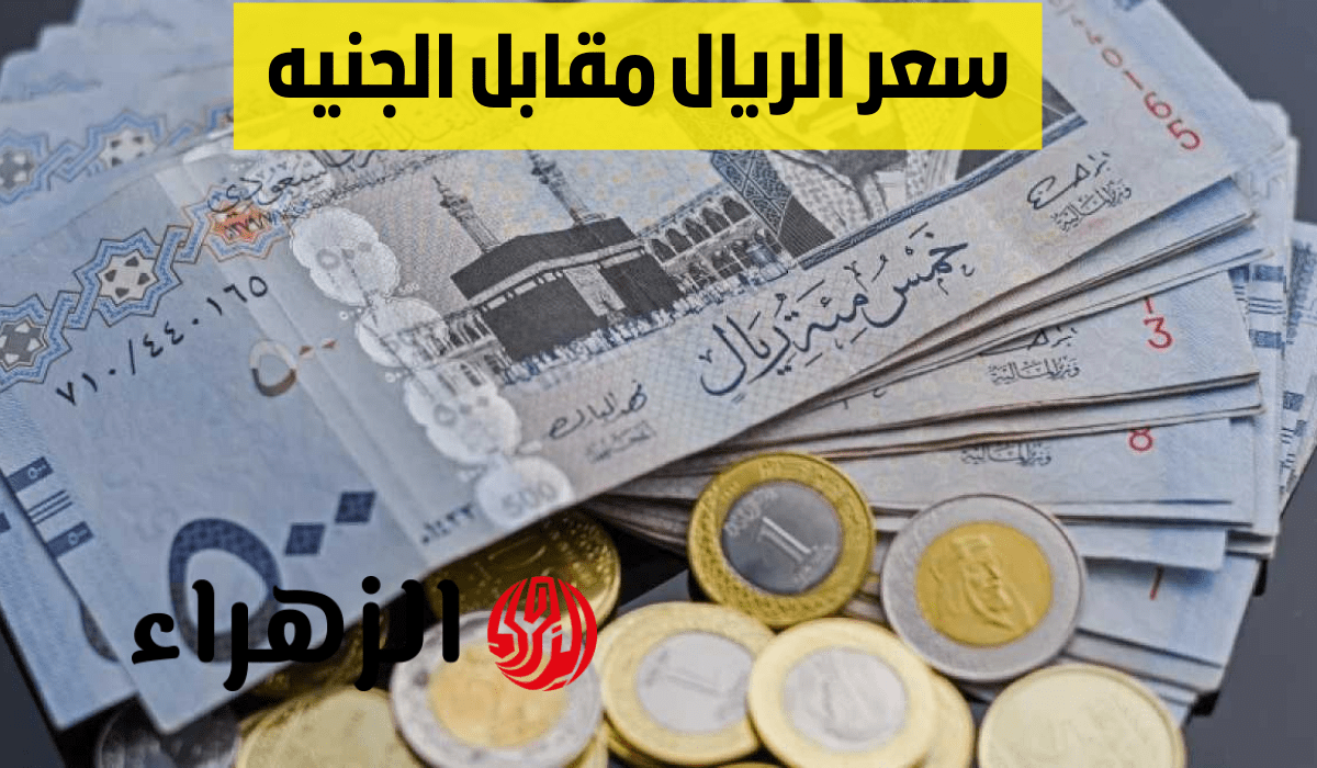 آخـر تحـديث.. سعر الريال السعودي اليوم في مصر مقابل الجنيه بختام التعاملات الثلاثاء في جميع البنوك
