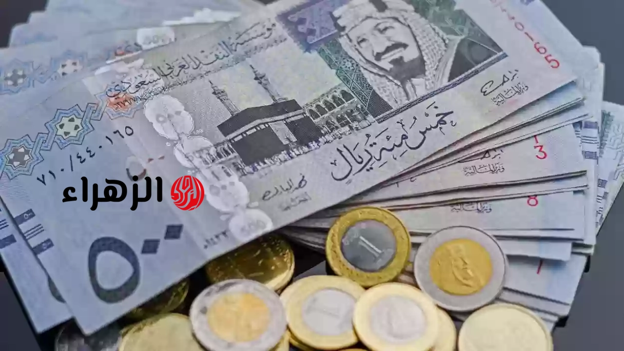 سعر الريال السعودي مقابل الجنيه المصري اليوم الجمعة 1 مايو 2026.. تحديث أسعار البنوك قبل العودة للعمل