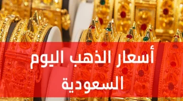 “تحركــات غريبة الان” سعر الذهب اليوم في السعودية الإثنين 13 أبريل 2026 كل الاعيرة بالجرامات والسبائك