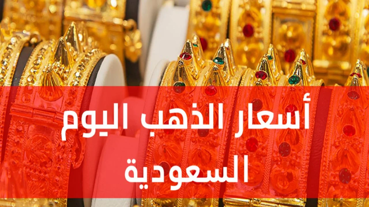 خسـائـر كبيـرة.. سعر الذهب في السعودية اليوم الاثنين 20 ابريل 2026 في محلات الصـاغة..  تـراجع مفـاجئ يضـرب الأسعـار