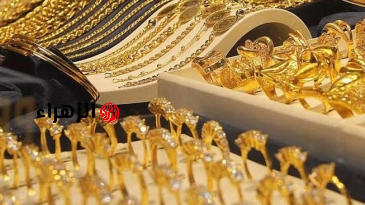 “تراجع في سعر مثقال الذهب هسة” تعرف على سعر الذهب في العراق اليوم عيار 21 وجميع الاعيرة وسط تقلبات عالمية وترقب قرارات الفائدة