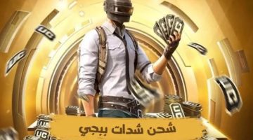 9000 +1600 شدة .. احصل على شدات ببجي uc موبيل بطرق حصرية هتخليك ملك اللعبة