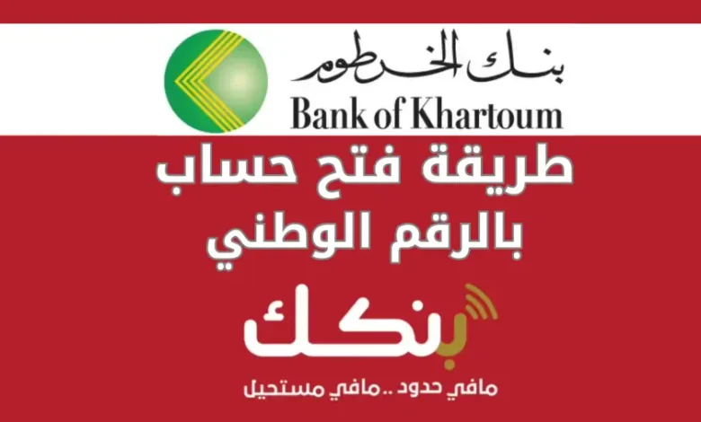 الآن يا زوول.. افتح حساب بنك الخرطوم 2025 بالرقم الوطني من موقع bankofkhartoum.com من المنزل وفرع البنك
