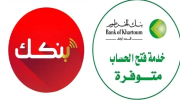 بالمجان.. طريقة فتح حساب بنك الخرطوم اون لاين في خمس خطوات بالجواز