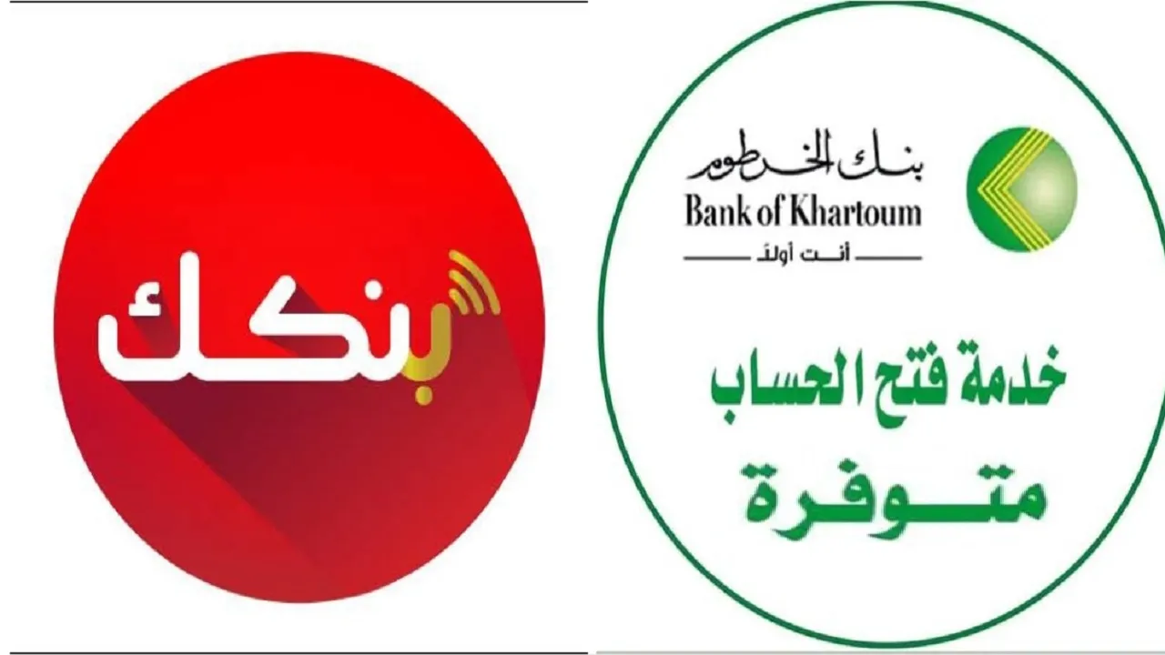 من موبايلك يا زول.. رابط فتح حساب جديد في بنك الخرطوم أونلاين والشروط المطلوبة الجديدة 2026