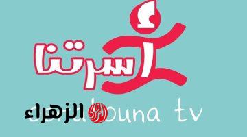 قناة العائلة المفضلة.. تردد قناة أسرتنا Osratouna TV الجديد 2026