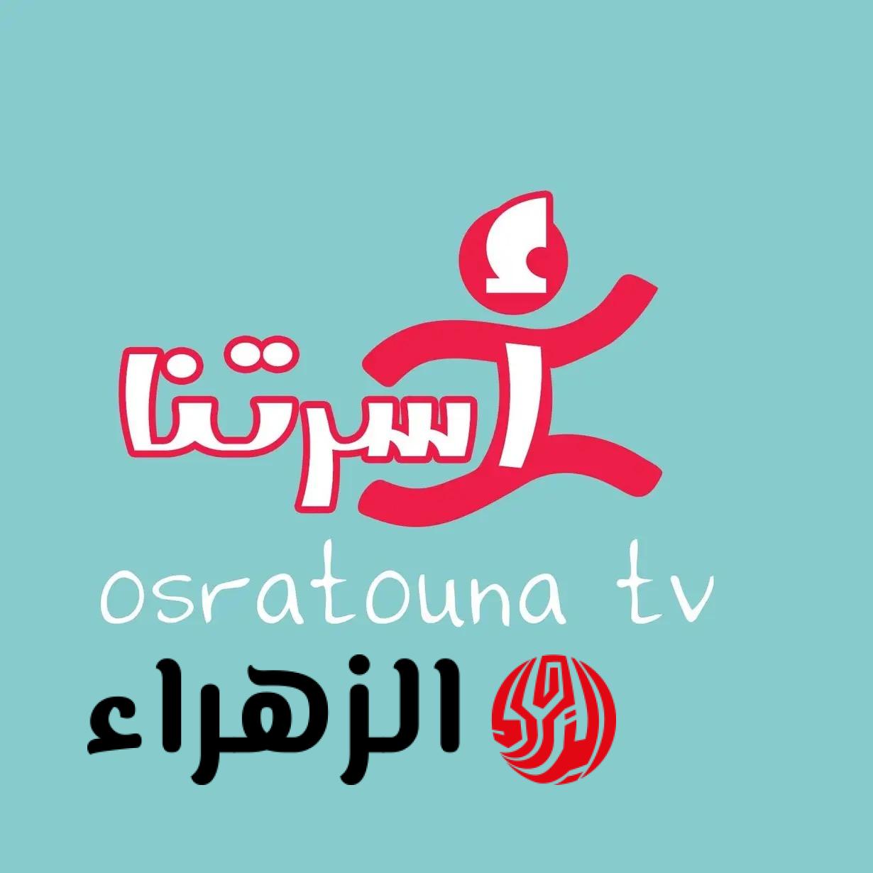 قناة العائلة المفضلة.. تردد قناة أسرتنا Osratouna TV الجديد 2026