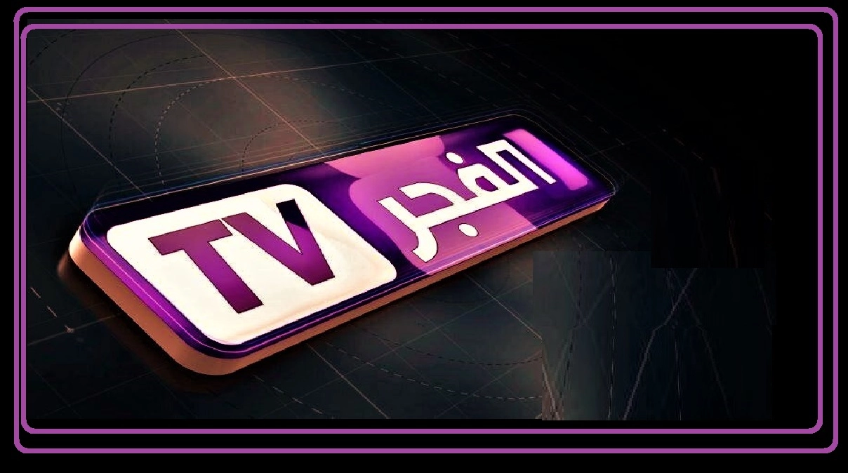 تردد قناة الفجر الجزائرية 2026 التحديث الجديد وطريقة الاستقبال بجودة عالية HD