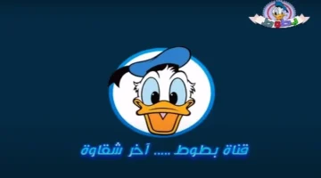 تردد قناة بطوط الجديد 2026 على نايل سات وعرب سات وطريقة استقبالها بجودة HD