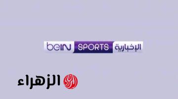 تردد قناة بين سبورت الإخبارية الجديد 2026 وطريقة الضبط بجودة HD عل نايل سات