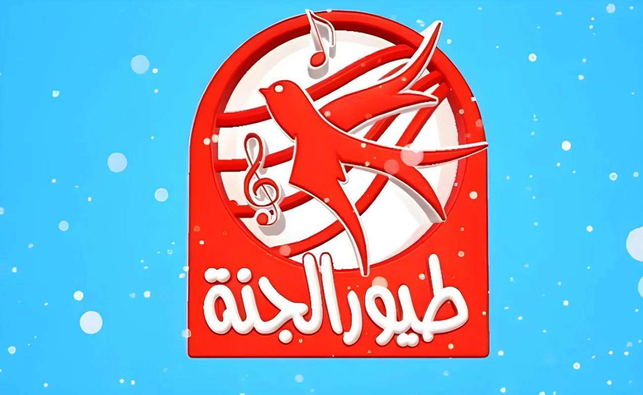 تردد قناة طيور الجنة 2026 الجديد بجودة HD وطريقة استقباله على نايل سات وعرب سات