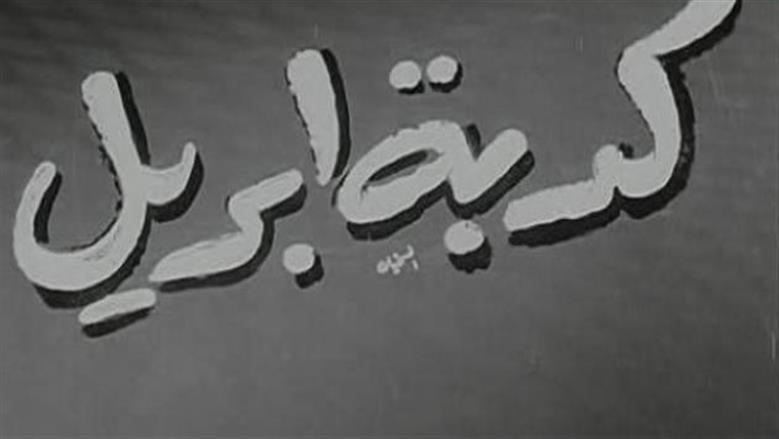 الإفتاء تحذر من المشاركة في كذبة أبريل: المسلم لا يكذب ولو مزاحًا