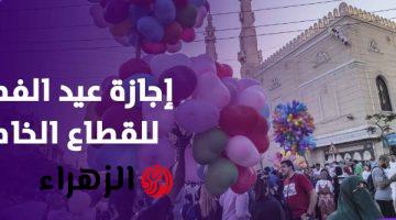 لو شغال في القطاع الخاص.. ازاي تاخد 5 أيام إجازة متواصلة خلال أبريل