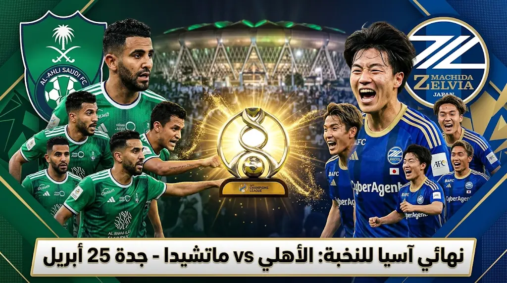 Al-Ahli Saudi VS Machida: تشكيــل مباراة الأهلي ضد ماتشيدا زيلفيا الآن في نهائي دوري أبطال آسيا للنخبة.. والمعلـــق
