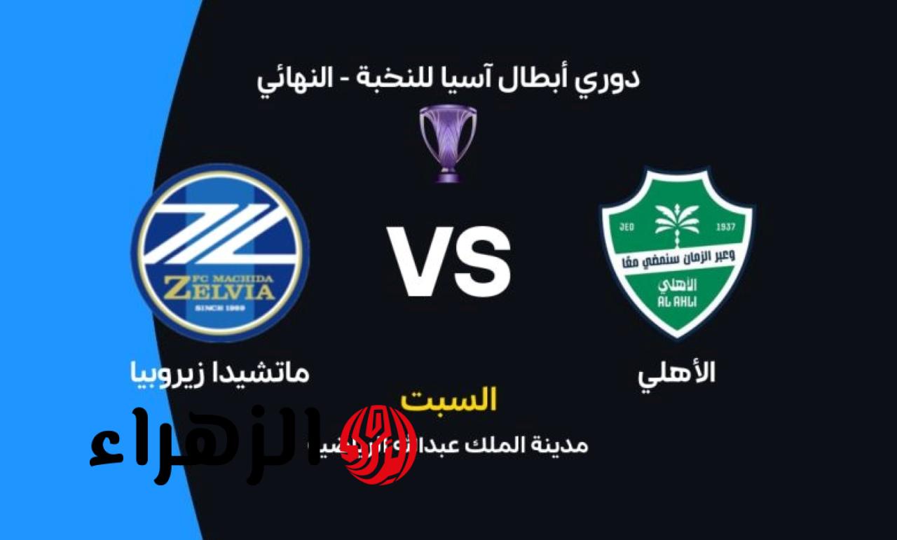 بصوت الشوالي والبلوشي.. مباشر لايف مباراة الأهلي السعودي وماتشيدا الياباني في نهائي دوري أبطال آسيا 2026 بجودة خرافيه
