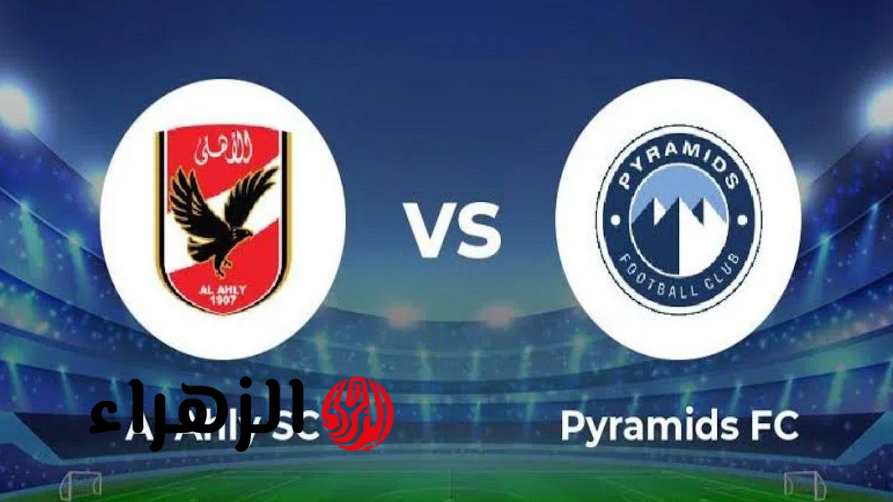 al ahly vs pyramids.. موعد مباراة الأهلي ضد بيراميدز في الدوري المصري 2026 والقناة الناقلة