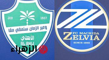 al-ahli saudi vs machida zelvia.. من معلق مباراة الأهلي السعودي ضد ماتشيدا زيلفيا الان في دوري أبطال آسيا للنخبة 2026 ؟ 