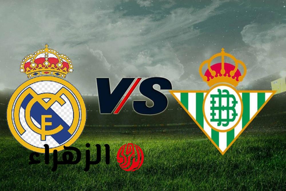 real madrid vs real betis: القناة الناقلة لمباراة الريال ضد ريال بيتيس اليوم في الدوري الإسباني 2026