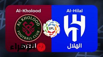 al-hilal vs al-kholood.. متى موعد مباراة الهلال ضد الخلود في نهائي كأس الملك 2026 بعد التأجيل المفاجئ 