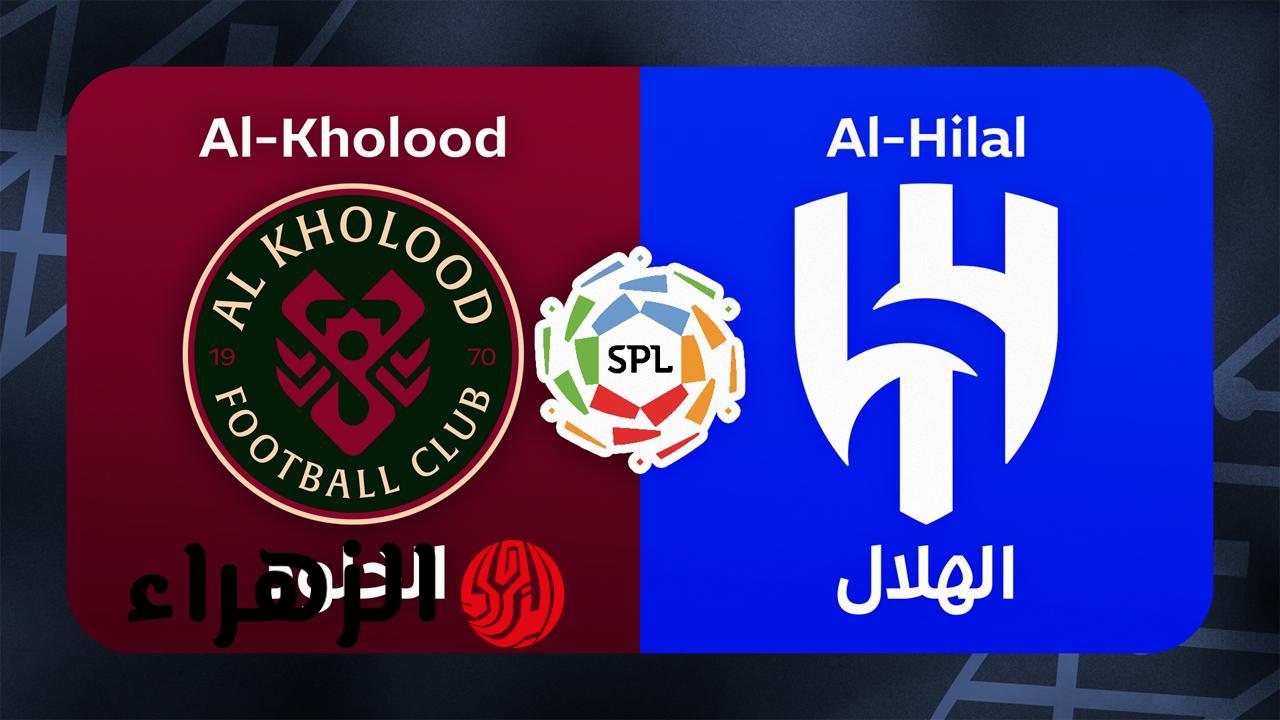 al hilal vs al kholoud.. القنوات الناقلة وموعد مباراة الهلال ضد الخلود اليوم في نهائي كأس الملك 2026