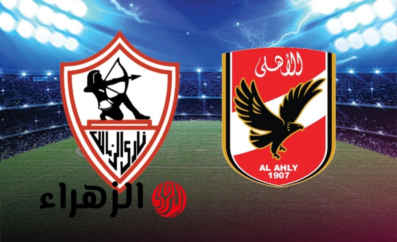 ماتش الحسم.. موعد مباراة الأهلي والزمالك القادمة في الدوري المصري 2025-2026