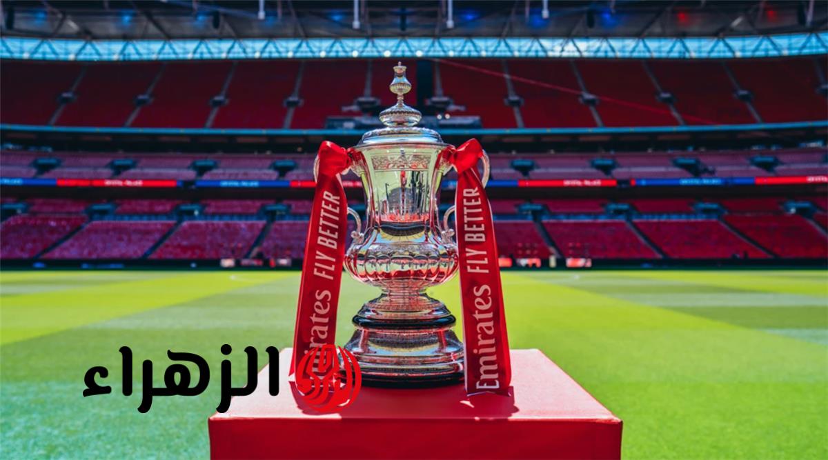 مباشر قرعة نصف نهائي كأس الاتحاد الإنجليزي والفرق المتأهلة لموسم 2025 2026