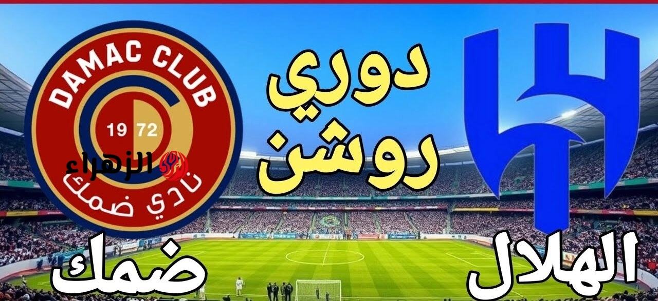 ماتش الحسم.. قناة مجانية تنقل مباراة الهلال وضمك ضمن منافسات الدوري السعودي المشتعل.. اعرفها الان بصوت العتيبي