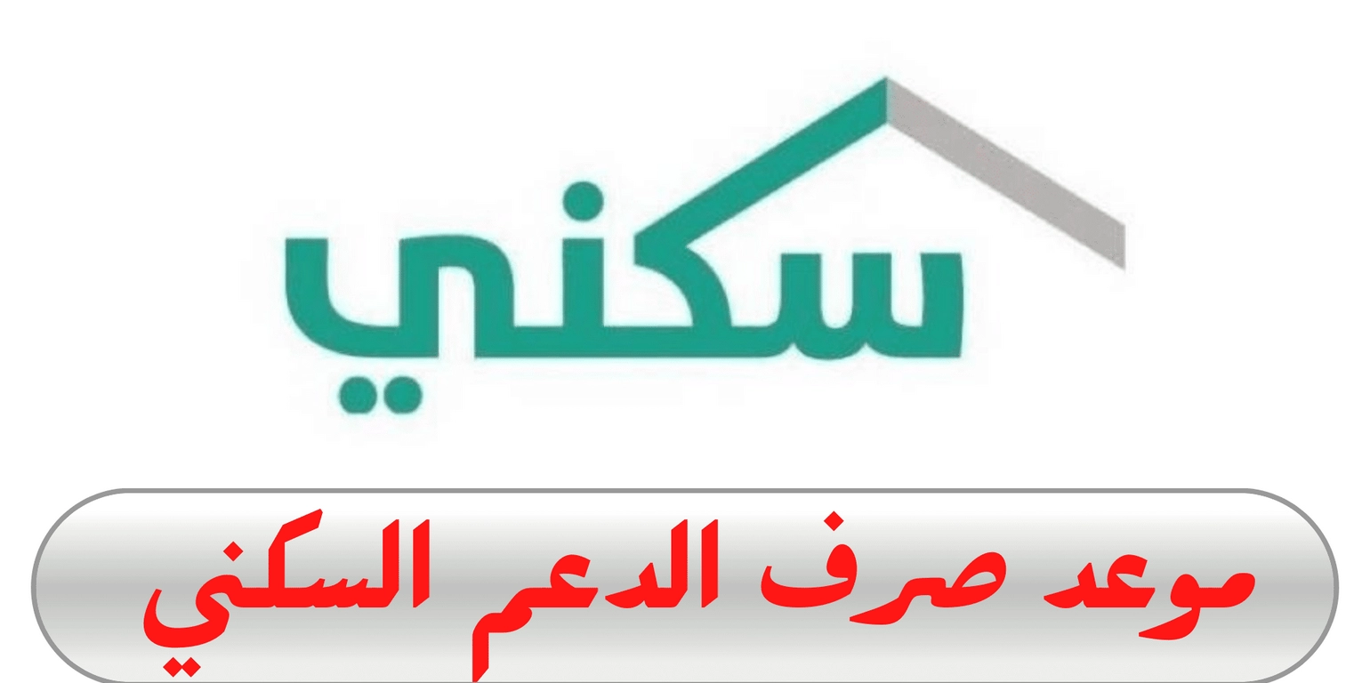 “سكنـــي sakani.sa“ موعد صرف الدعم السكني لشهر أبريل 2026 لهـذا الشهـر وخطوات الاستعلام