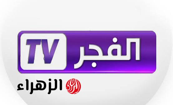 محتوى ترفيهي متجدد .. تردد قناة الفجر الجزائرية Alfajr الجديد 2026