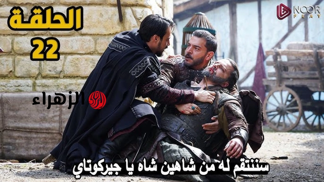 أورهان ح22 .. مسلسل المؤسس أورهان الحلقة 22 Kurulus Orhan مترجمة قصة عشق وقناة الفجر الجزائرية