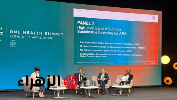 مصر تؤكد التزامها بنهج «الصحة الواحدة» في مواجهة مقاومة المضادات الميكروبية بقمة ليون 2026