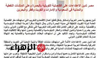 مصر تدين الاعتداءات على القنصلية الكويتية والمنشآت النفطية والمدنية في دول الخليج
