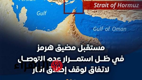 مضيق هرمز يشهد حالة ترقب بعد تعثر المفاوضات بين الولايات المتحدة وإيران