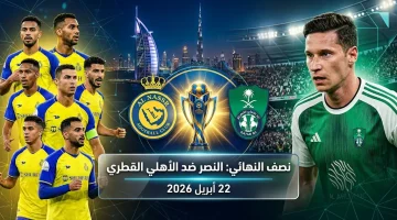 al-nassr vs al-ahli.. القنوات الناقلة لمباراة النصر ضد الأهلي القطري الشوط الأول بصوت خليل البلوشي في نصف نهائي دوري أبطال آسيا للنخبة 2 موسم 2026