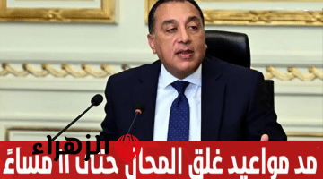الحكومة تعلن المواعيد الجديدة لغلق المحال والمطاعم والكافيهات بداية من الجمعة