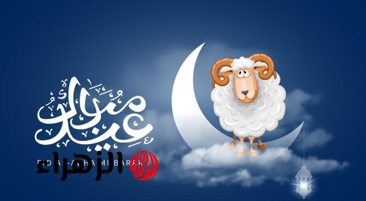 رسميًا.. موعد عيد الأضحى المبارك لعام 2026 وعدد أيام الإجازة الرسمية