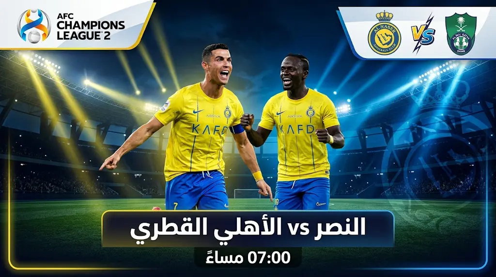 Al-Nasr VS Al-Ahli: ما القنوات الناقلة لمباراة النصر ضد الاهلي القطري الآن في دوري أبطال آسيا 2025/2026