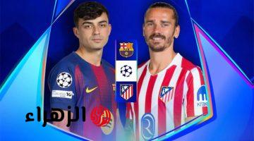Barcelona vs Atletico Madrid.. القناة الناقلة لمباراة برشلونة وأتلتيكو مدريد اليوم في دور 16 من دوري أبطال أوروبا 2026