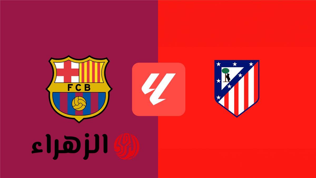موعد مباراة برشلونة وأتلتيكو مدريد اليوم والقنوات الناقلة والمعلق في الدوري الإسباني