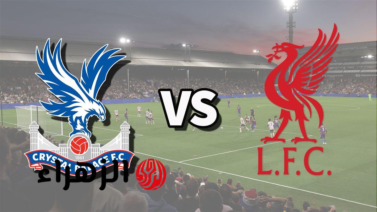 Liverpool vs Crystal Palace.. موعد مباراة ليفربول وكريستال بالاس في الدوري الانجليزي 2026 والقنوات الناقلة