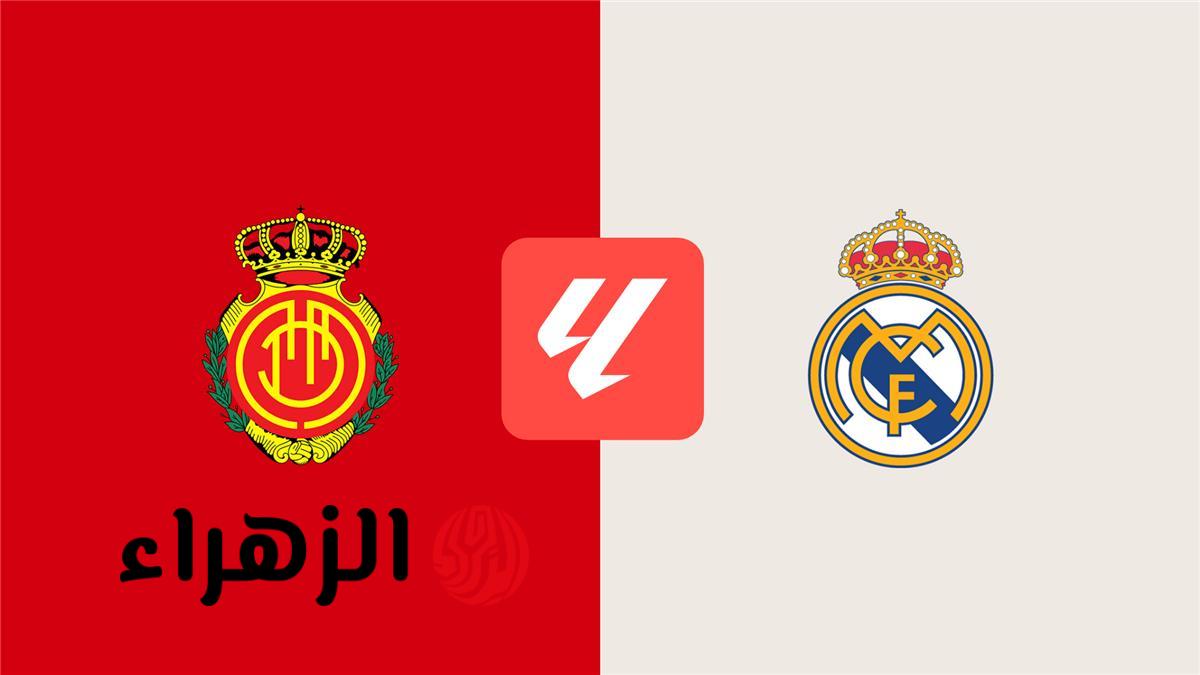 موعد والقناة الناقلة ومعلق مباراة ريال مدريد ومايوركا اليوم بالدوري الإسباني